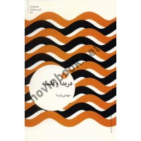 دریدا و فلسفه مهدی پارسا انتشارات علمی